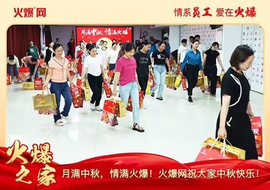 月滿中秋,情滿火爆!火爆網(wǎng)發(fā)放中秋好禮,佳節(jié)共話團圓!