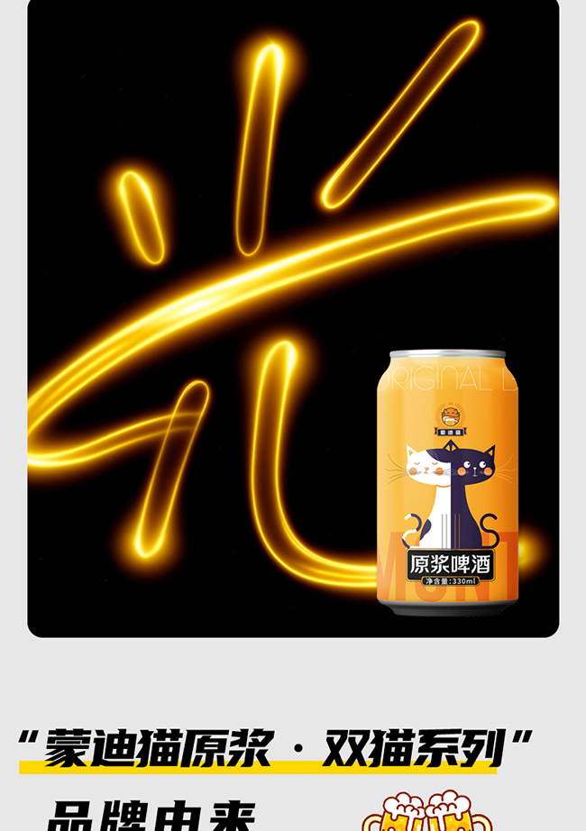 蒙迪貓原漿啤酒【10° 330ml】