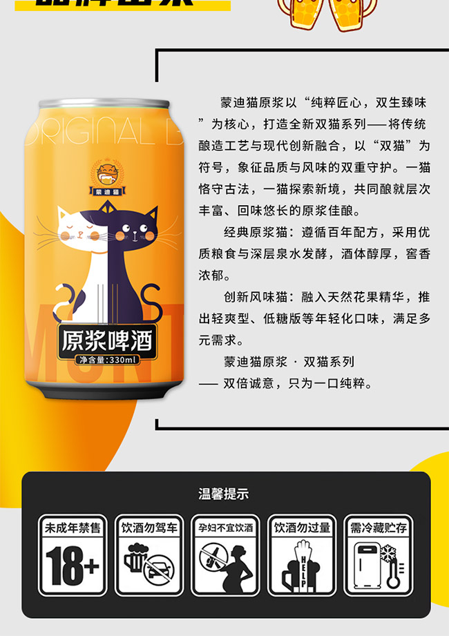 蒙迪貓原漿啤酒【10° 330ml】