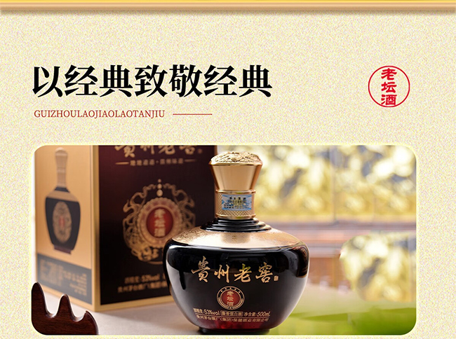 貴州老窖·老壇酒 醬香型【53° 500ml】