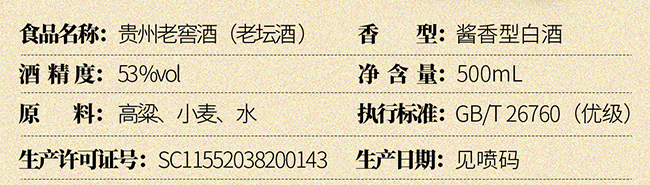 貴州老窖·老壇酒 醬香型【53° 500ml】
