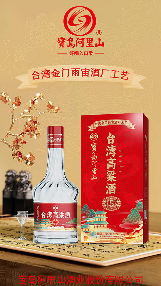 寶島阿里山臺灣高粱酒窖藏5【52度500ml】