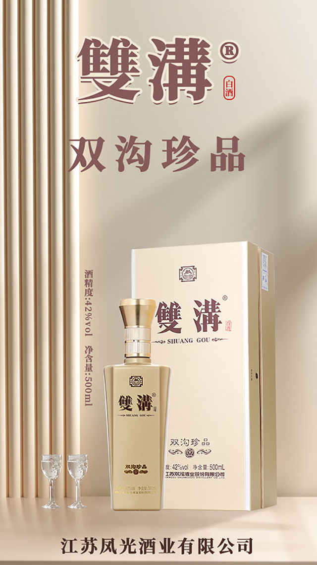 雙溝珍品(金)濃香型酒【42度500ml】