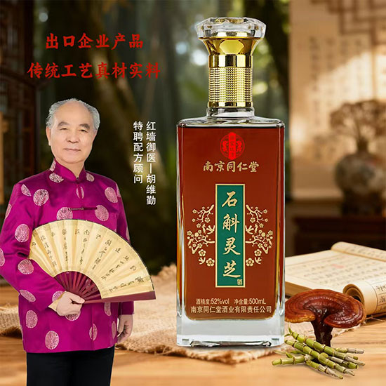 南京同仁堂石斛靈芝酒【52度500ml】