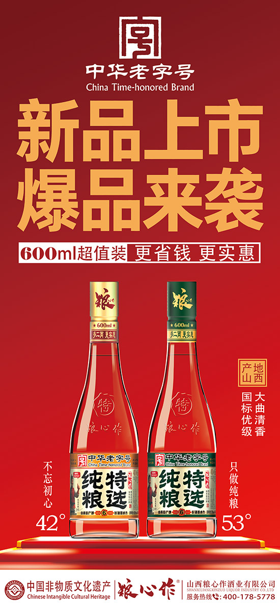 糧心作純糧特選酒 清香型【53° 600ml】