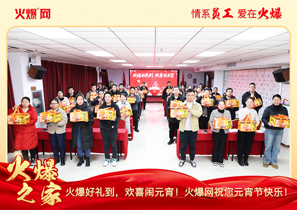 福滿團圓·喜慶元宵!火爆網為員工發(fā)放元宵禮品,共慶團圓!
