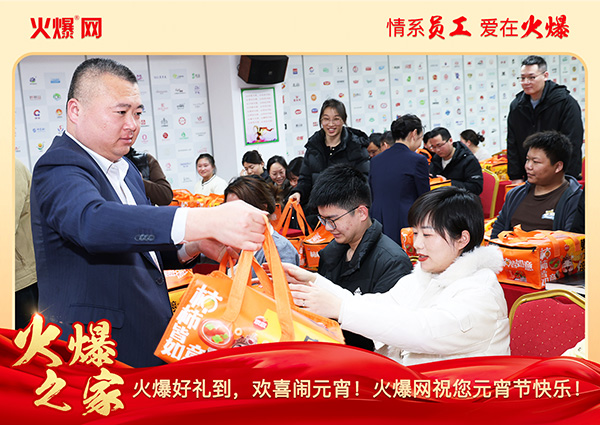 福滿團圓·喜慶元宵!火爆網為員工發(fā)放元宵禮品,共慶團圓!