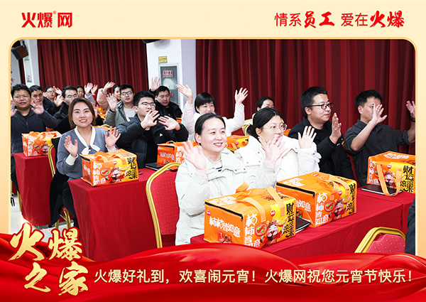 福滿團圓·喜慶元宵!火爆網為員工發(fā)放元宵禮品,共慶團圓!