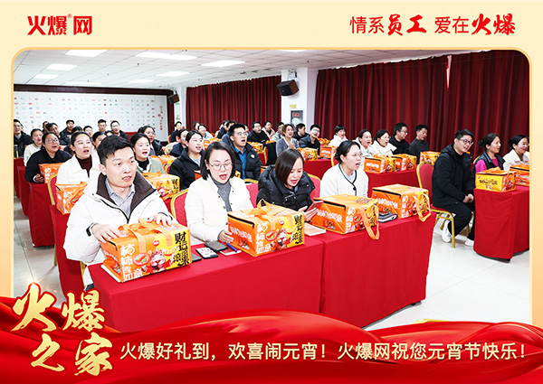 福滿團圓·喜慶元宵!火爆網為員工發(fā)放元宵禮品,共慶團圓!
