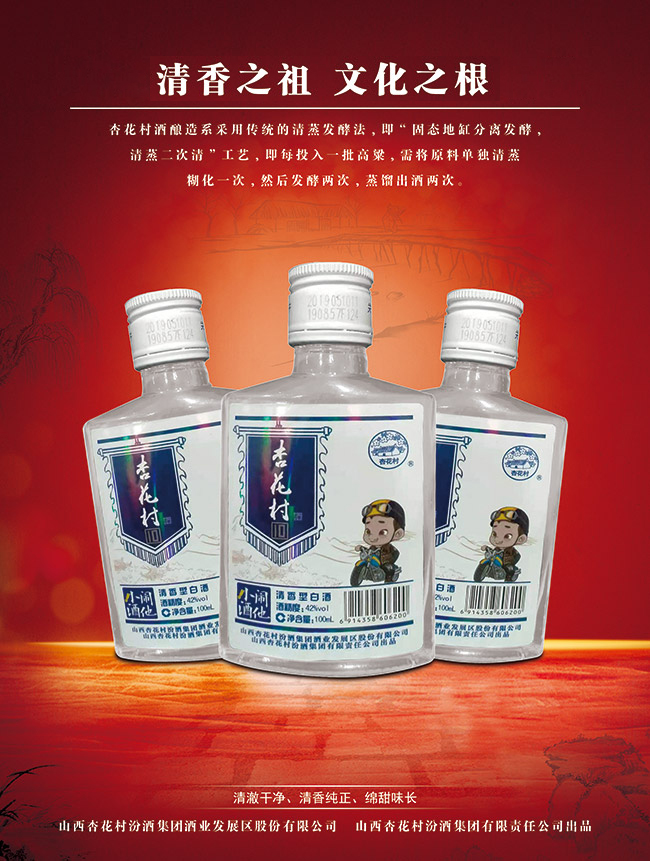 杏花村小酒 清香型【42° 100ml】