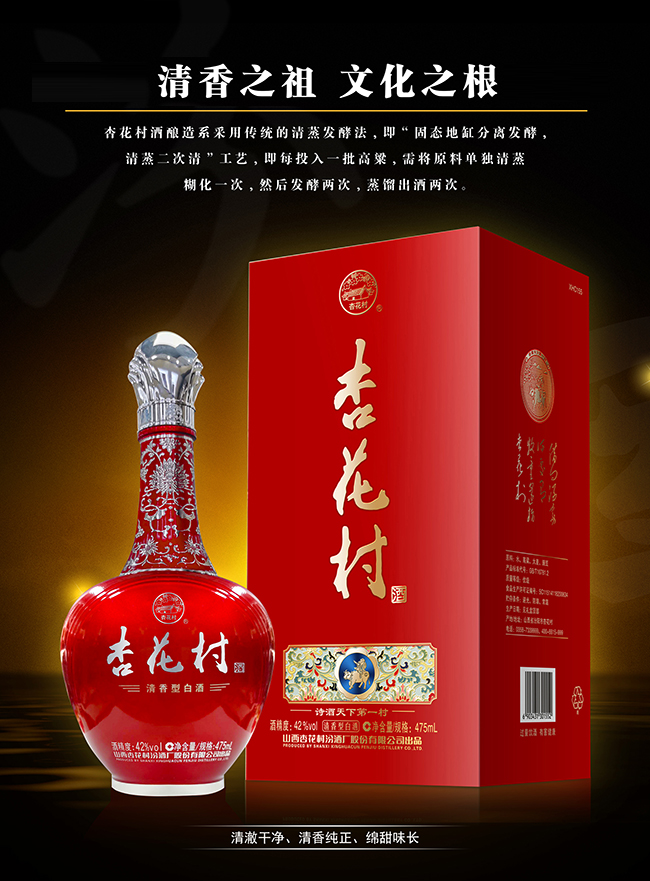 杏花村酒 清香型【42° 475ml】