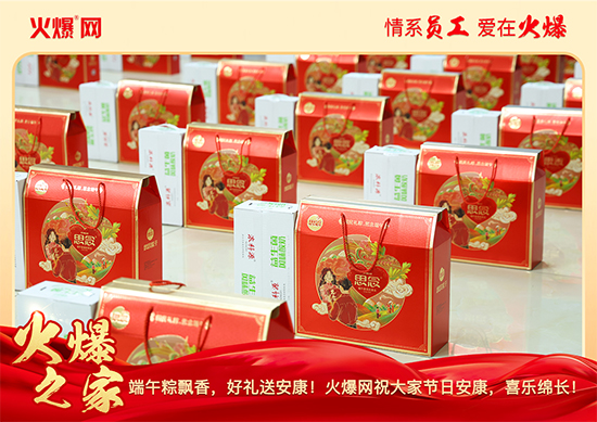 濃情端午,“粽”享關(guān)懷!火爆網(wǎng)端午福利暖心放送!