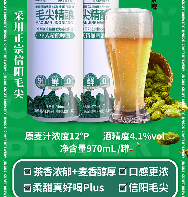 京德毛尖中式精釀啤酒【12° 970ml】