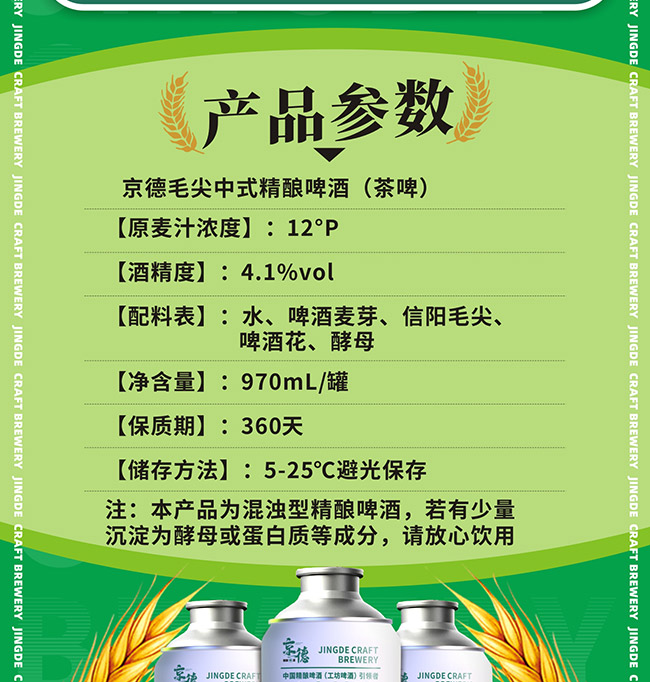京德毛尖中式精釀啤酒【12° 970ml】