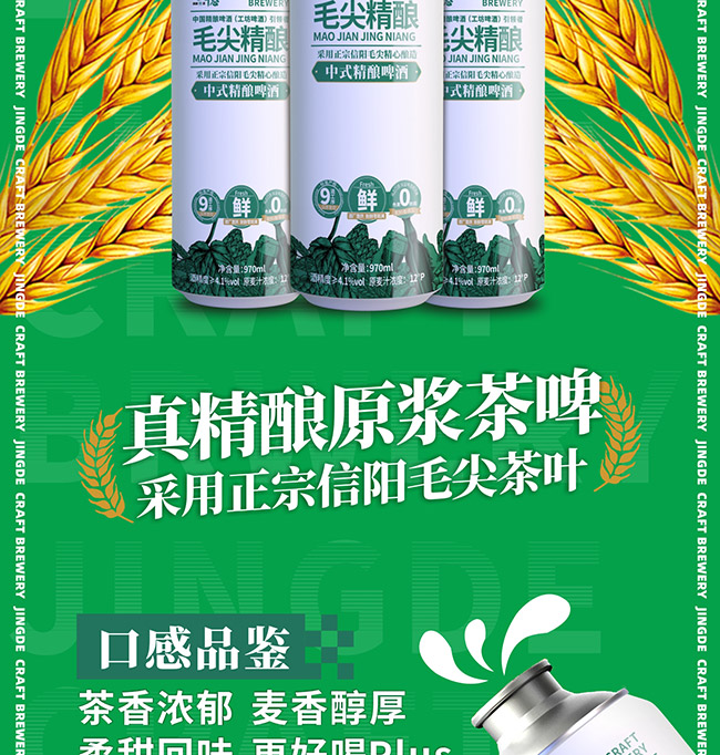 京德毛尖中式精釀啤酒【12° 970ml】