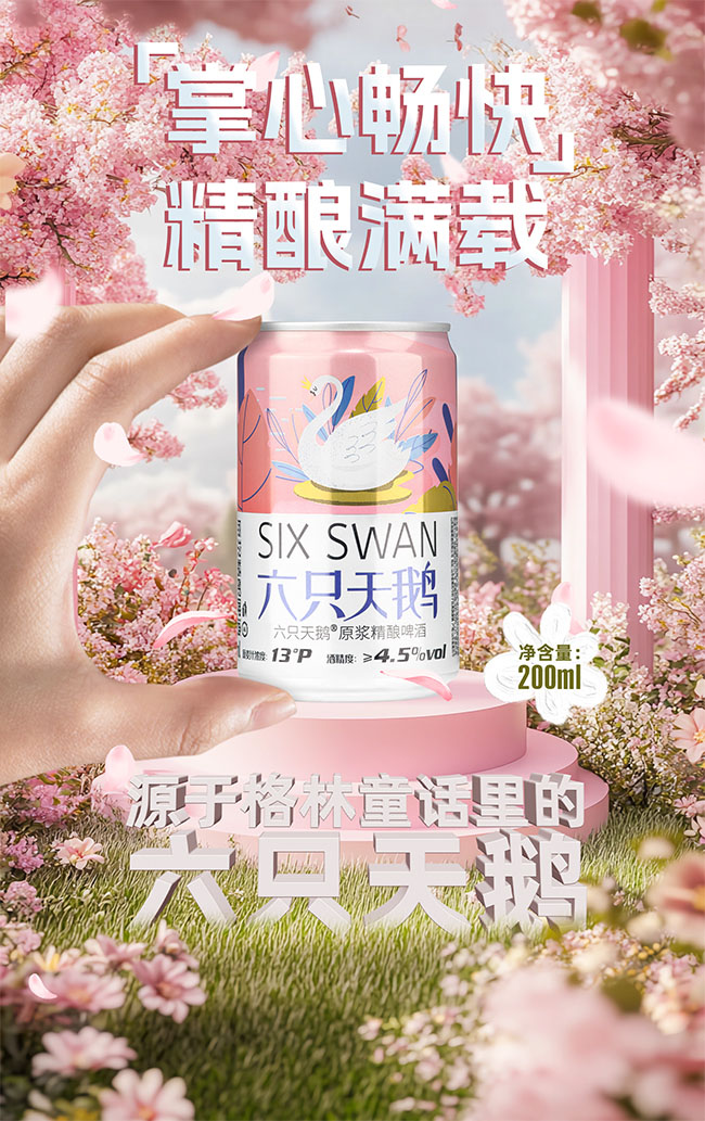 六只天鵝原漿精釀啤酒【13° 200ml】