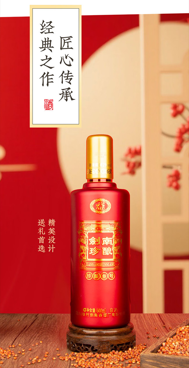 劍南珍釀酒叁號(hào) 濃香型【42°52° 500ml】